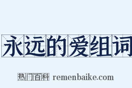 永远的爱组词是什么意思的图片